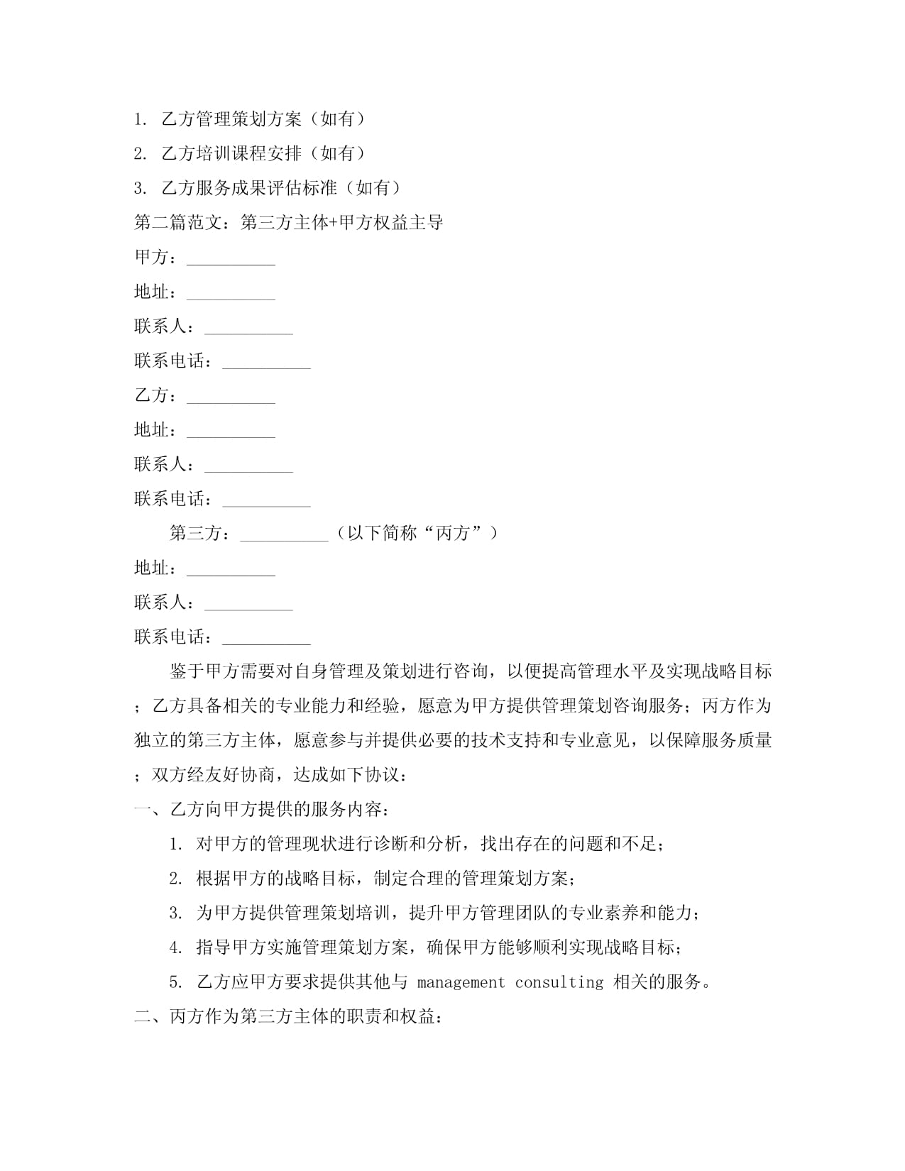 管理策劃咨詢合同范本