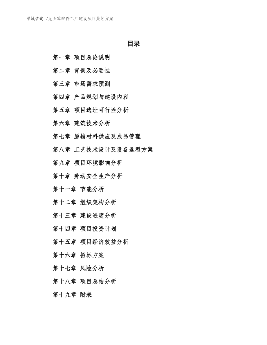 龍頭零配件工廠建設(shè)項目策劃方案通用模板